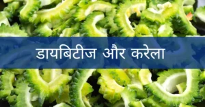 Diabetes Ke Liye Karela