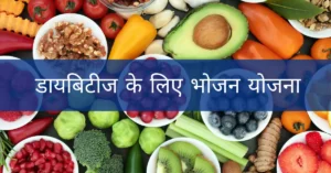 Diabetes Ke Liye Bhojan Yojna